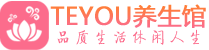 武汉江汉区会所spa_武汉江汉区水疗会所会馆_Teyou养生馆
